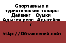 Спортивные и туристические товары Дайвинг - Сумки. Адыгея респ.,Адыгейск г.